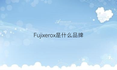 Fujixerox是什么品牌(fujixerox)