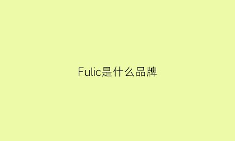 Fulic是什么品牌