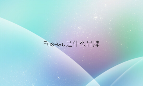 Fuseau是什么品牌