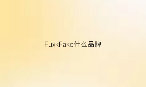 FuxkFake什么品牌(fuke是什么牌子的手表)