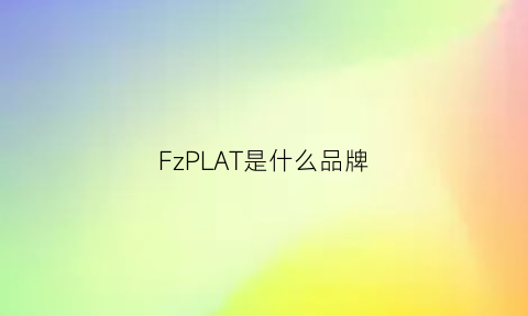 FzPLAT是什么品牌