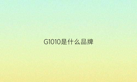 G1010是什么品牌(g10是什么手表)