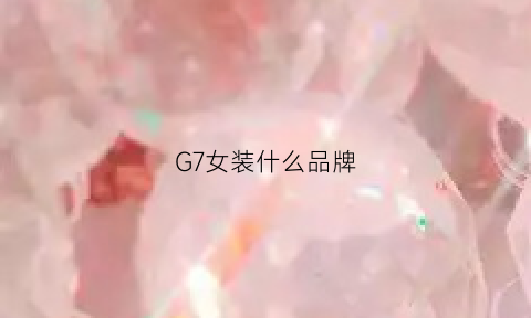 G7女装什么品牌(g7旗舰店)