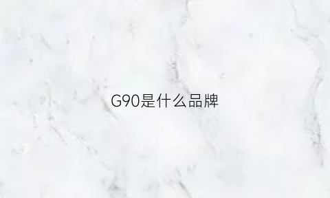 G90是什么品牌(g90是什么材质)