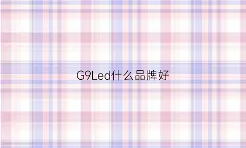 G9Led什么品牌好(g9光源好还是led好)