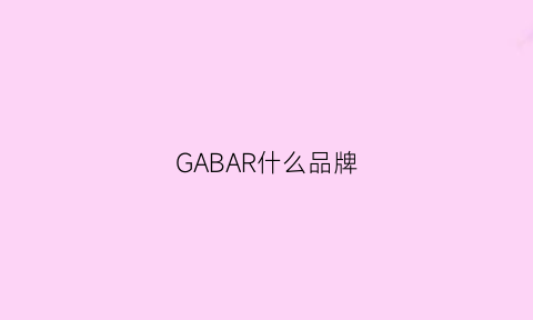 GABAR什么品牌(garbociaga啥牌子)