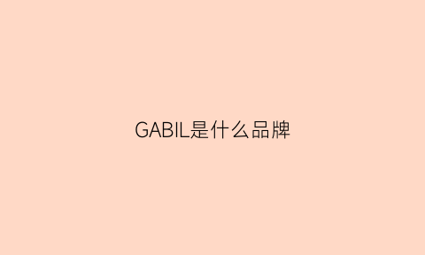 GABIL是什么品牌(gasbijoux是什么品牌)