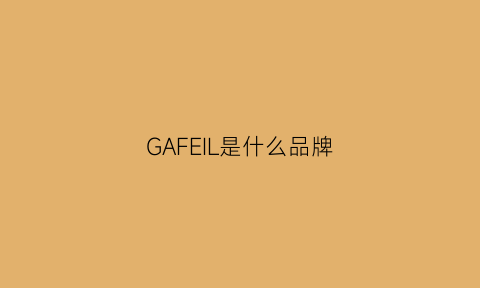 GAFEIL是什么品牌(gaf是什么牌子)