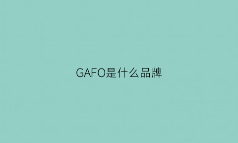 GAFO是什么品牌(gfla是什么品牌)
