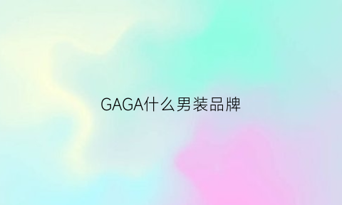 GAGA什么男装品牌(gaga服饰官网)