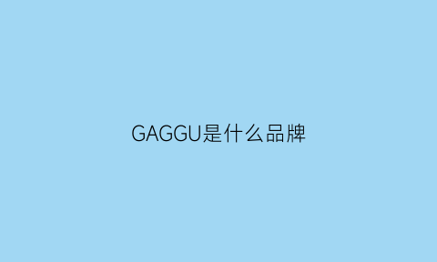 GAGGU是什么品牌(gag是什么品牌衣服)