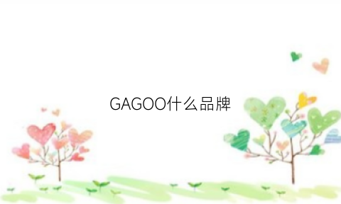 GAGOO什么品牌(ga是什么牌子)