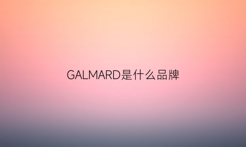 GALMARD是什么品牌(gall是什么品牌)