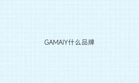 GAMAIY什么品牌(germany是什么牌子)