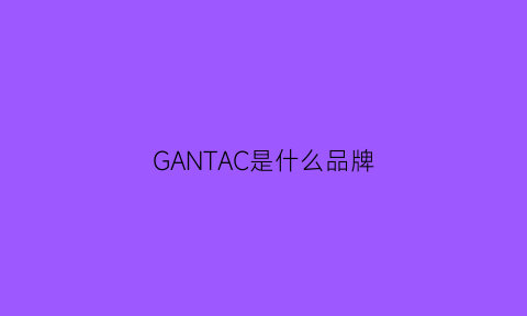 GANTAC是什么品牌