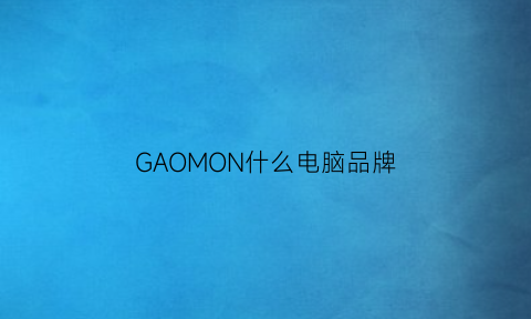 GAOMON什么电脑品牌