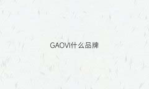 GAOVI什么品牌