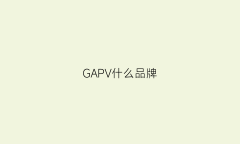 GAPV什么品牌(gap是什么品牌服装品牌)