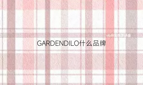 GARDENDILO什么品牌(gardencollection牌子)