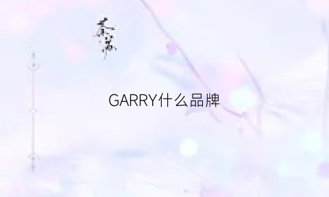 GARRY什么品牌(gerry什么档次)