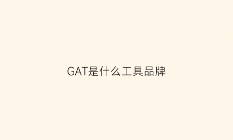 GAT是什么工具品牌