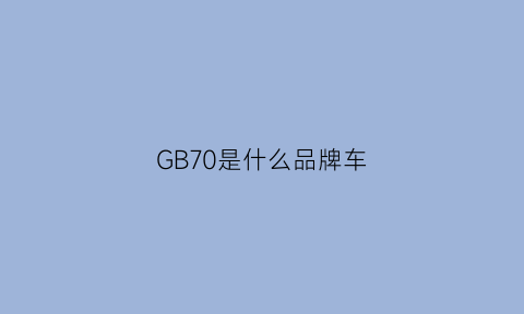 GB70是什么品牌车(gb70是什么意思)