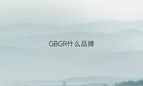 GBGR什么品牌(gbaugg是什么品牌)