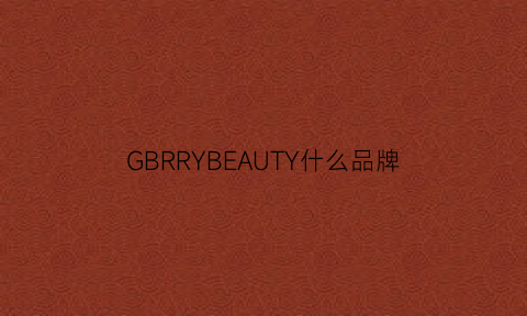 GBRRYBEAUTY什么品牌(burberrybeauty什么品牌)