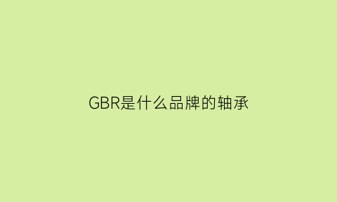 GBR是什么品牌的轴承