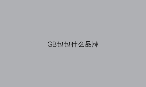 GB包包什么品牌(gb的包包)