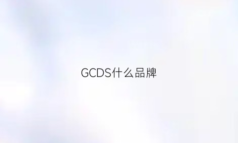 GCDS什么品牌(gsd是什么牌子)