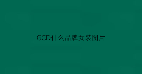 GCD什么品牌女装图片