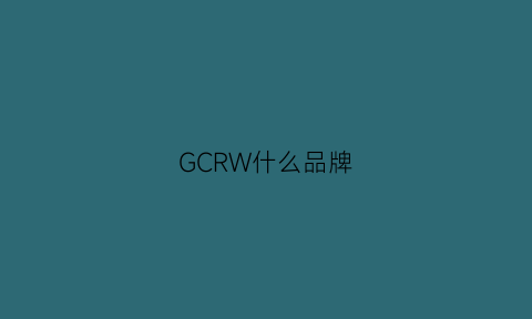 GCRW什么品牌(gc是什么品牌)