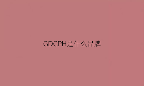 GDCPH是什么品牌(gd是什么品牌)