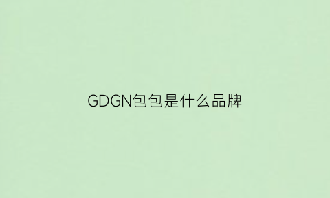 GDGN包包是什么品牌(gd包是啥牌子)