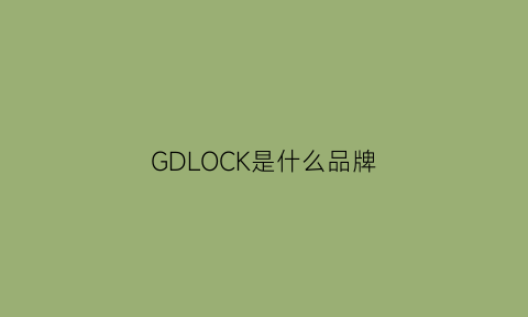 GDLOCK是什么品牌(gdgu是什么牌子)