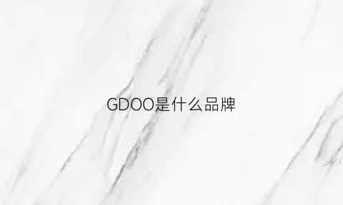 GDOO是什么品牌(gdhaorui是什么品牌)