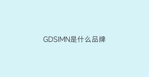 GDSIMN是什么品牌(gdqsne是什么牌子)