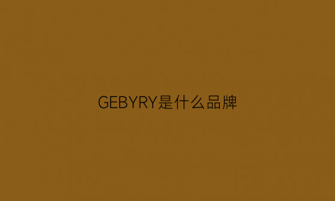 GEBYRY是什么品牌(gerry是什么牌子)