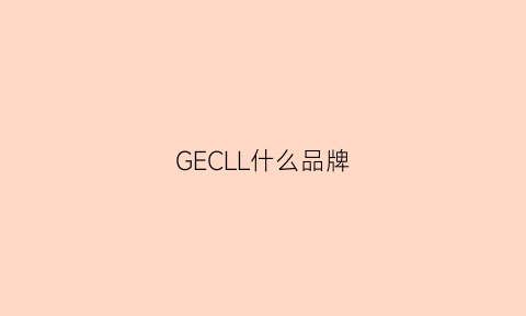 GECLL什么品牌(gel什么牌子)