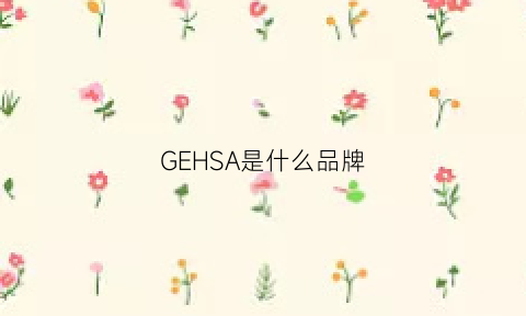 GEHSA是什么品牌(gegina是什么牌子)