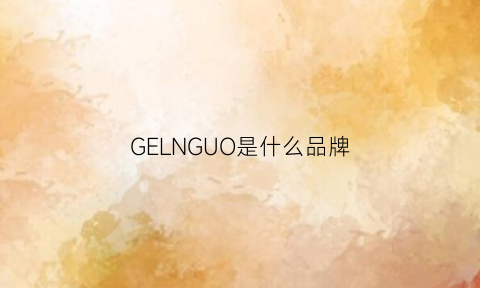 GELNGUO是什么品牌(ge是哪国品牌)