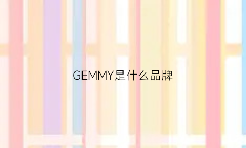 GEMMY是什么品牌(germain是什么牌子)