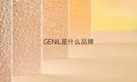 GENIL是什么品牌(gellne是什么牌子)