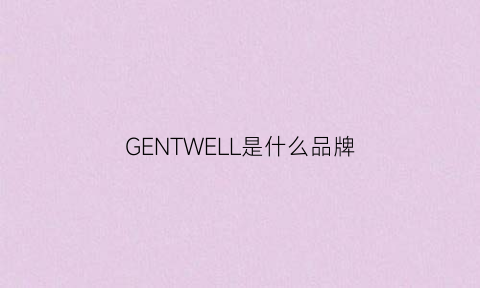 GENTWELL是什么品牌