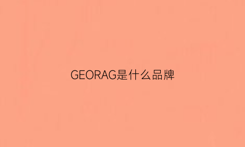 GEORAG是什么品牌