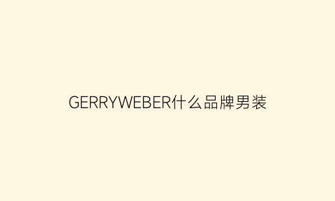 GERRYWEBER什么品牌男装(germes男装)