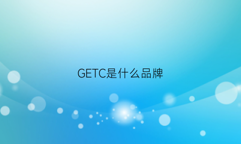 GETC是什么品牌