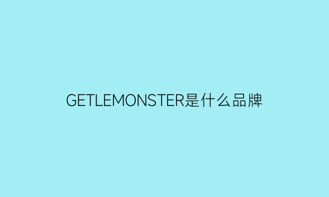 GETLEMONSTER是什么品牌