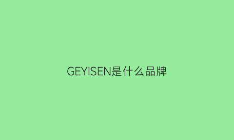 GEYISEN是什么品牌